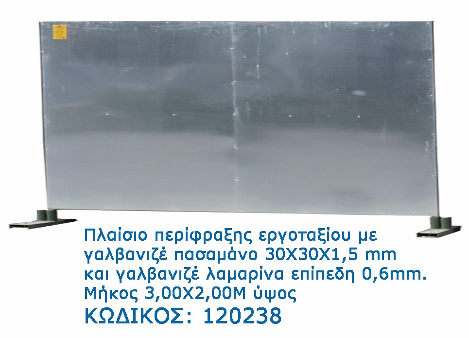 Γαλβανιζέ Πλαίσια Περίφραξης Εργοταξίου - ΛΑΜΑΡΙΝΑ 3x2 Galvanized Construction Site Hoarding Panels 3x2